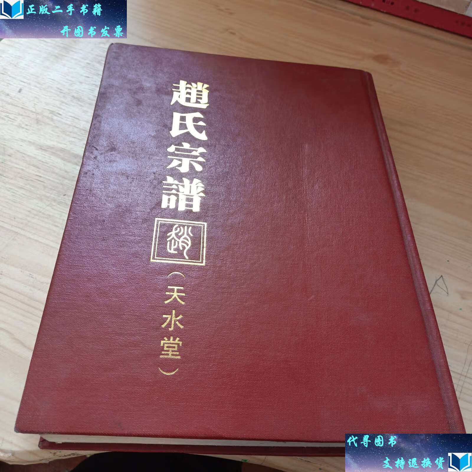 【二手书9成新】赵氏宗谱(天水堂)(宣纸 /编委会 临沂河东汤河曲坊