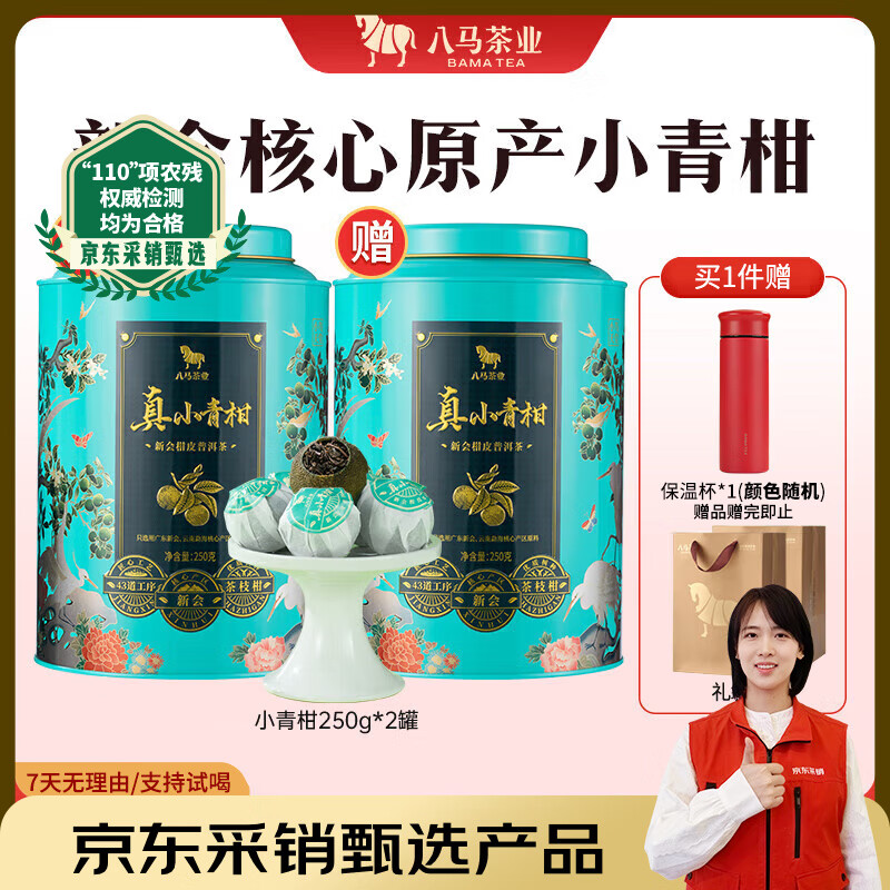 八马茶业普洱茶小青柑 新会柑&2019年熟普250g 罐装茶叶自己喝