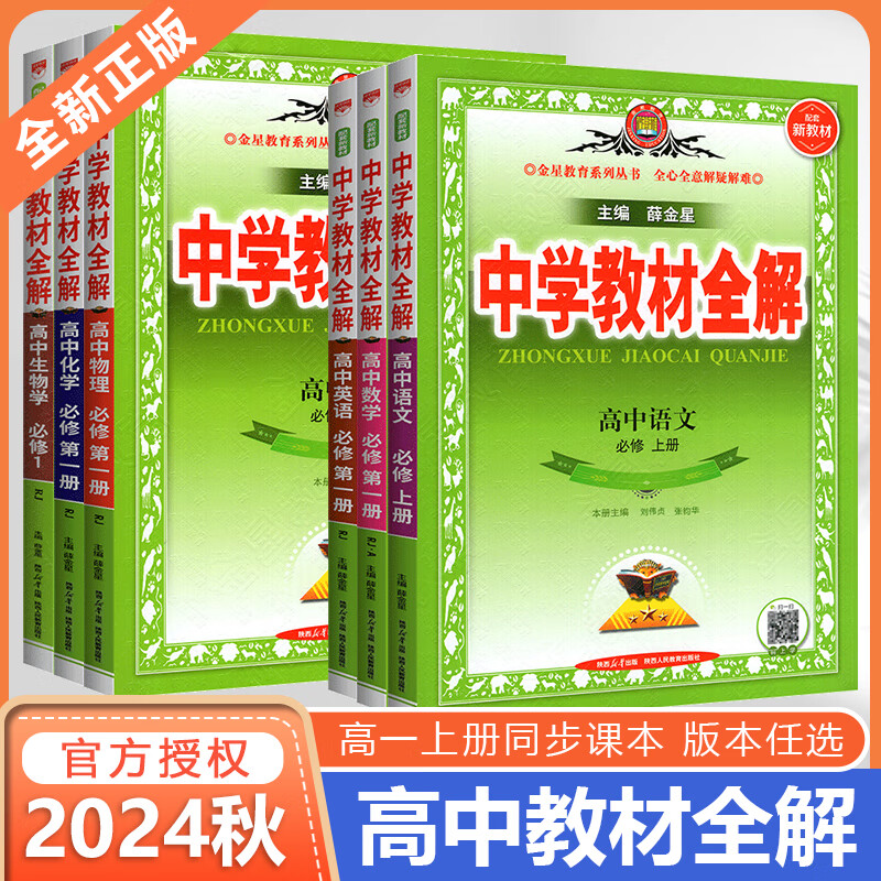 2025秋教材全解高一语文数学英语物化生政历地人教版高中教材全解必修一中学教材全解高一教辅资料上册9科全套薛金星 24秋【必修一】英语必修第一册北师大BSD版