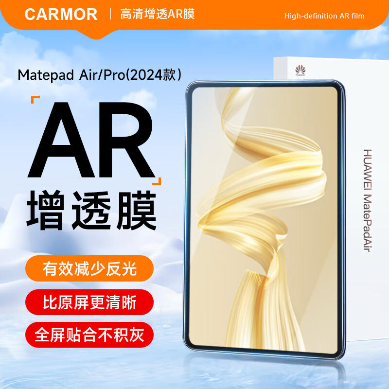 carmor适用于华为2025款matepad Air/Pro/mini屏幕膜pro11AR增透低反光高透平板贴膜荣耀保护膜12.2英寸 华为Mate Pad Mini