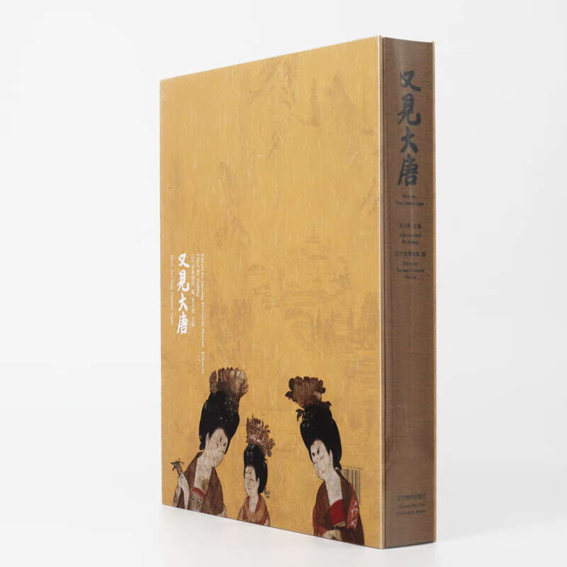 又见大唐 辽宁省博物馆唐代精品书画瓷器图录+导读 辽宁美术出版社 又见大唐