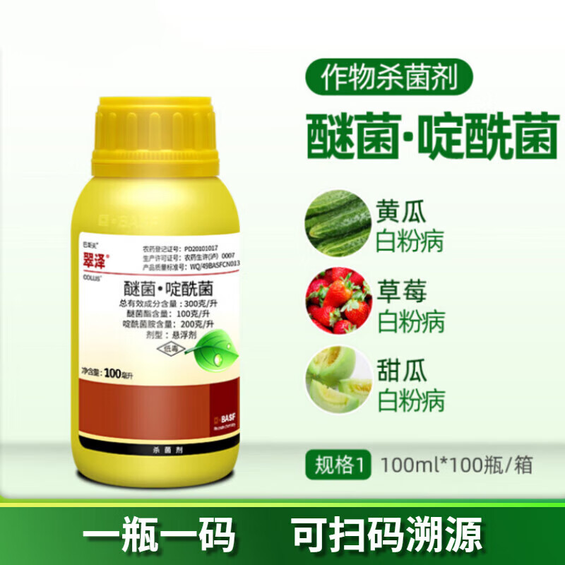 巴斯夫翠泽醚菌酯啶酰菌胺月季草莓甜瓜白粉病葡萄褐枯农药杀菌剂 100