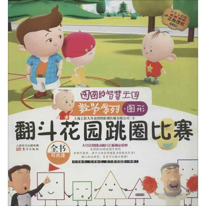 图图的智慧王国·数学系列·翻斗花园跳圈比赛 上海上影大耳朵图图