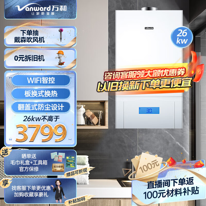万和（Vanward）【线上销冠】【WIFI智控】燃气壁挂炉暖气片采暖炉家用天然气地暖供暖采暖家用壁挂锅炉热水器 A系列26kw【适用面积50-160㎡】 天然气
