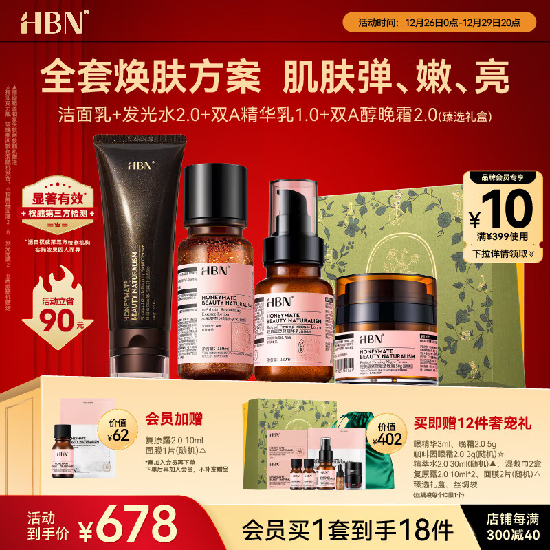 HBN洗面奶发光水精华乳晚霜套装早c晚a紧致保湿提拉抗皱生日礼物女士