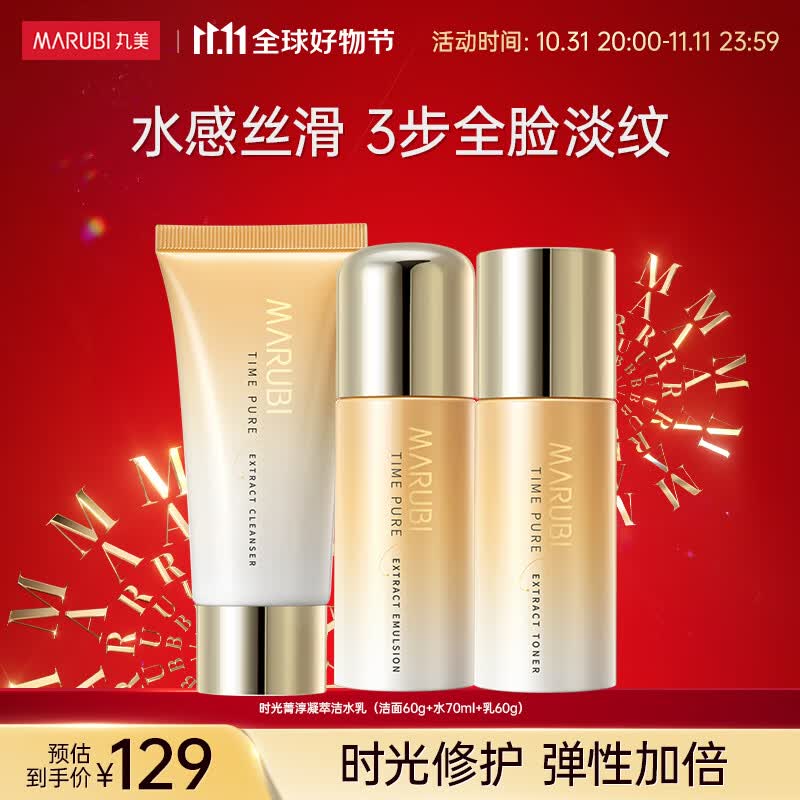丸美（MARUBI）时光菁淳凝萃洁水乳3件套装 紧致淡纹（洁面60g+水70ml+乳60g）怎么看?