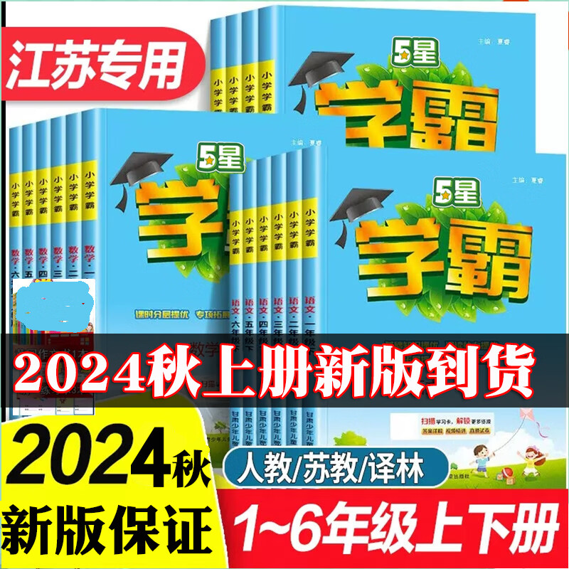 2024秋小学学霸课时作业一二三四五六年级上册语数学英语江苏教版