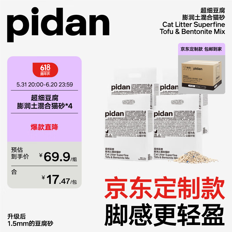 pidan【定制款】超细豆腐膨润土混合猫砂2.4KG*4包 整箱装皮蛋猫砂