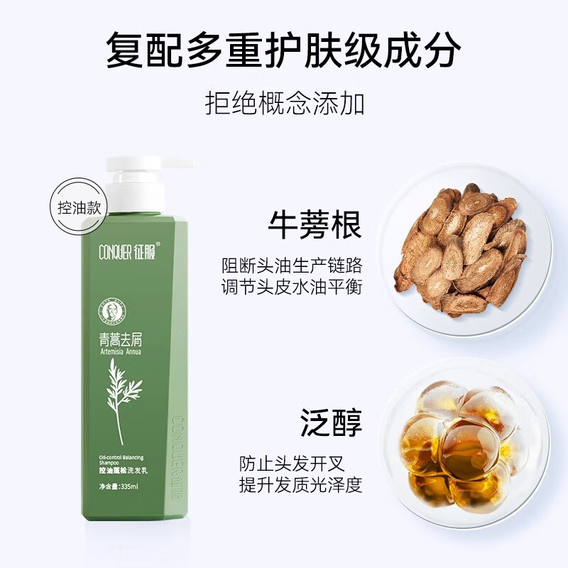 征服（ConQUER） 控油洗发水青蒿洗发露去油去屑止痒蓬松洗发乳男士女洗头膏 335ml控油洗发水×2瓶