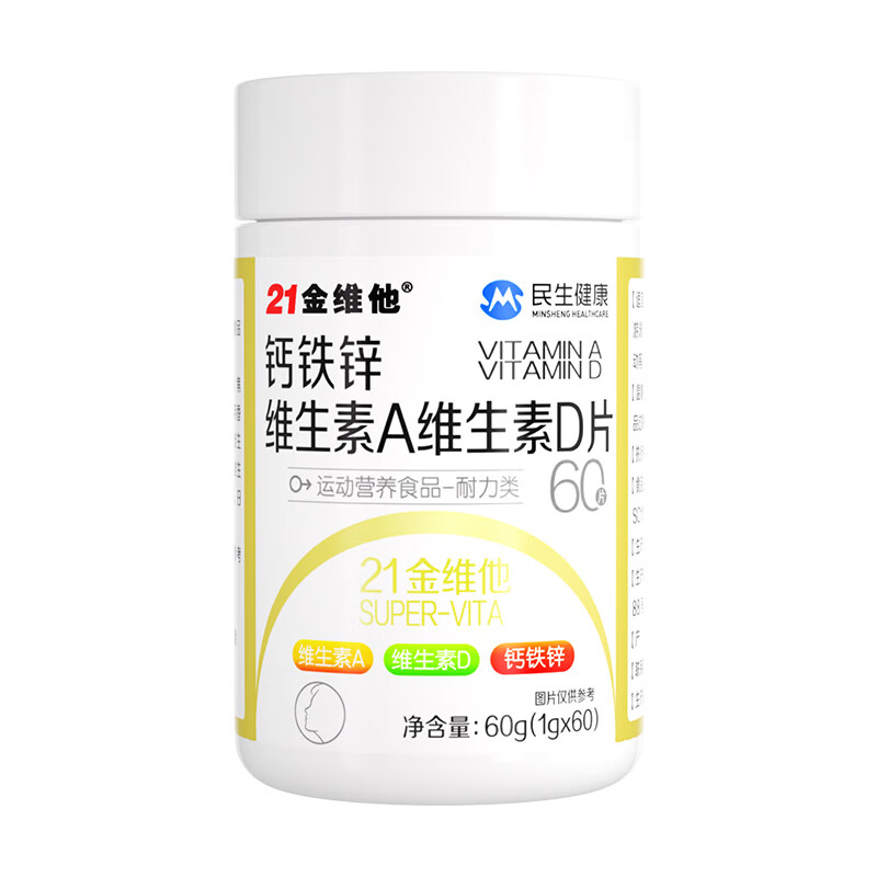21金维他钙铁锌维生素AD60片儿童青少年学生多种成长高钙抽筋非补 2瓶 120片【半周期 40天量】强健骨骼