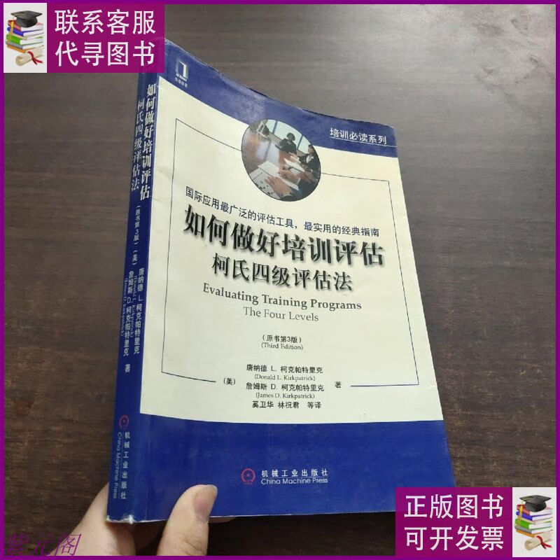 如何做好培训评估:柯氏四级评估法(原书第3版) 机械工业出版社