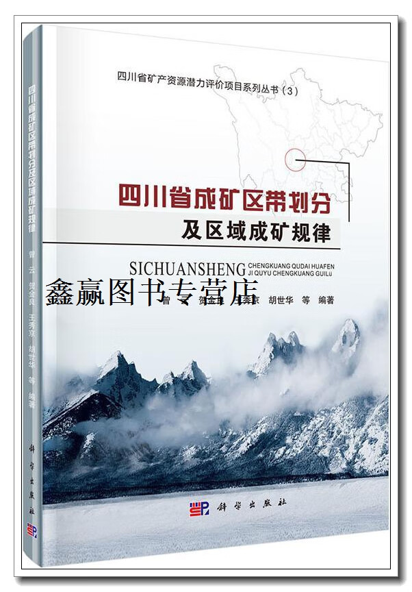 四川省矿产资源潜力评价项目系列丛书(3):四川省成矿区带划分及区域成