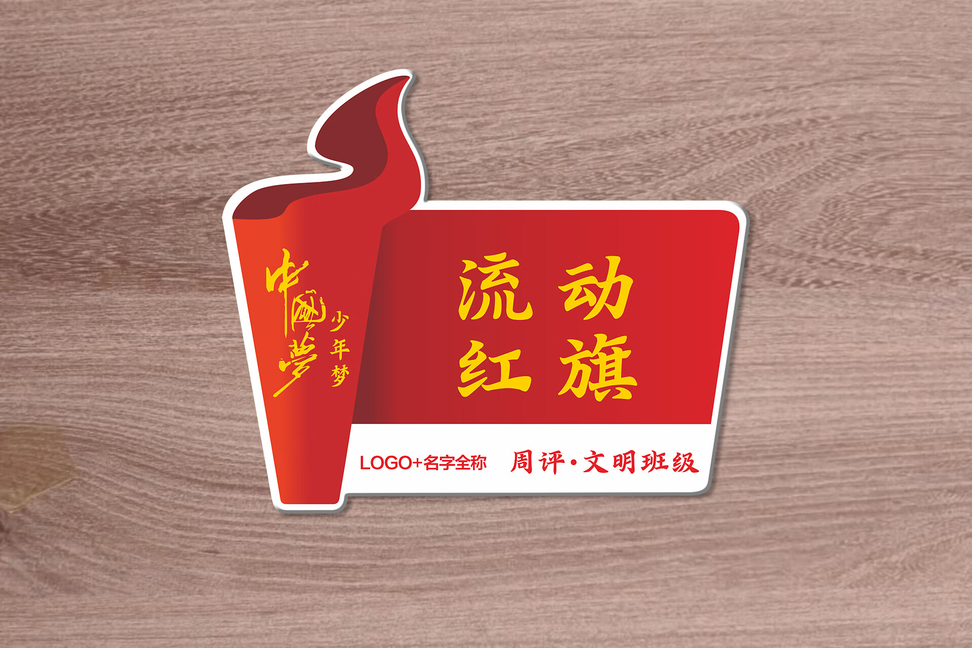 创意流动红旗定制磁吸悬挂学校文明班级优秀小组宿舍卫生评比定做