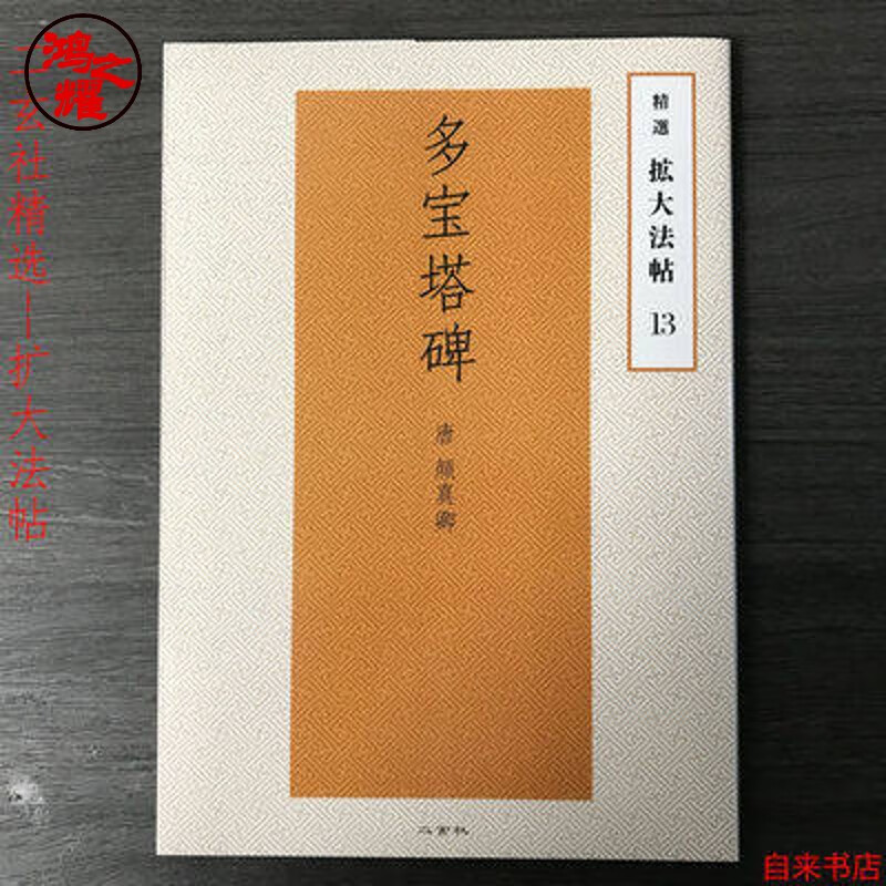 【老师推荐】二玄社字帖 精选扩大法帖13 颜真卿多宝塔碑 毛笔楷书临摹字帖 多宝塔碑