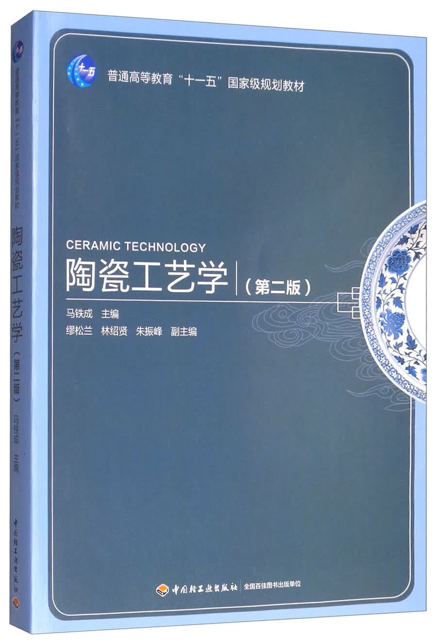 陶瓷工艺学(第2版)/普通高等教育"十一五"国家级规划教材