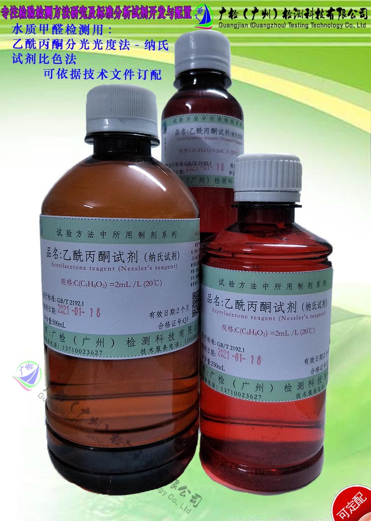 1纺织品甲醛的测定专用试剂:试剂(纳氏试剂) 500ml乙酰丙酮试剂(纳氏