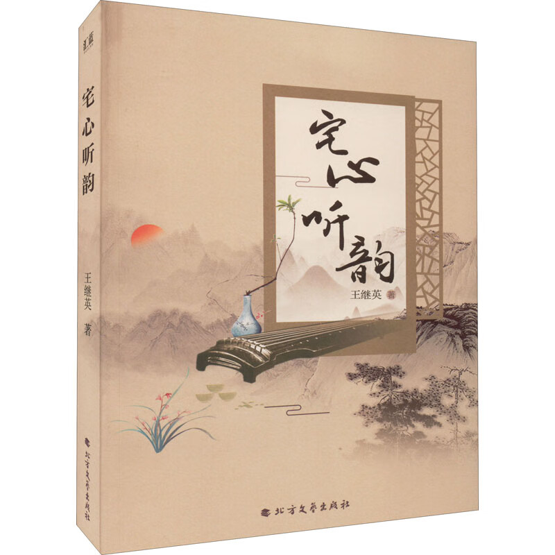 宅心听韵 9787531753384 王继英