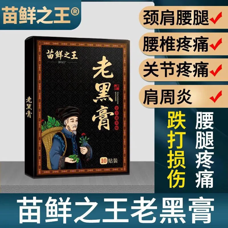 老黑膏药贴苗鲜 老黑膏颈椎腰椎膝盖通用贴膏苗家老黑膏 苗鲜老黑膏