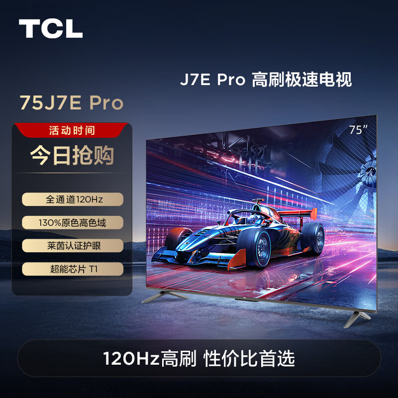 TCL电视 75J7E Pro 75英寸 全通道120Hz 超能芯片T1 TXR画质增强 莱茵认证2+32GB 高刷极速电视