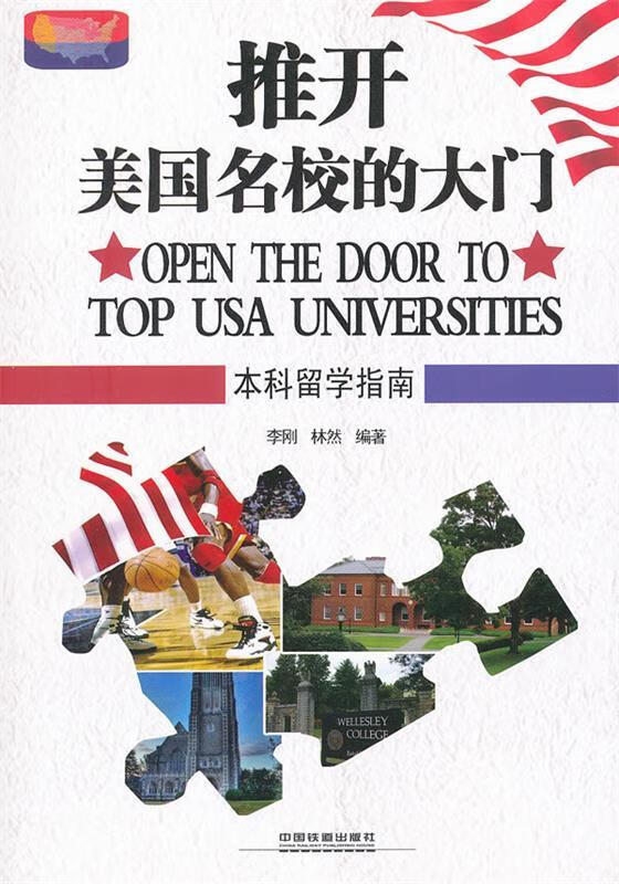 推开美国名校的大门【正版图书,放心购买】