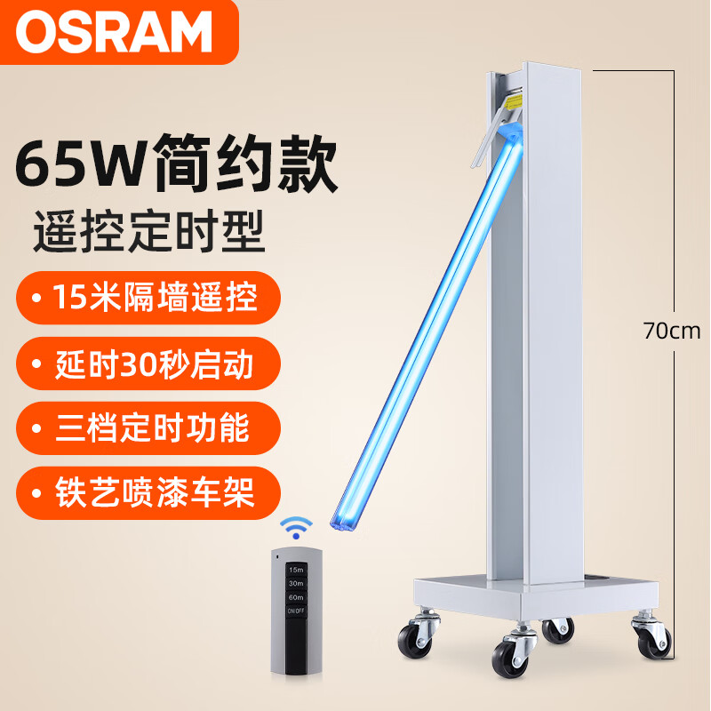 歐司朗（OSRAM）紫外線消毒車醫(yī)療移動(dòng)式紫外線消毒燈幼兒園專用室內(nèi)紫外線燈家用 醫(yī)用級(jí)65W 簡(jiǎn)約款 遙控定時(shí)