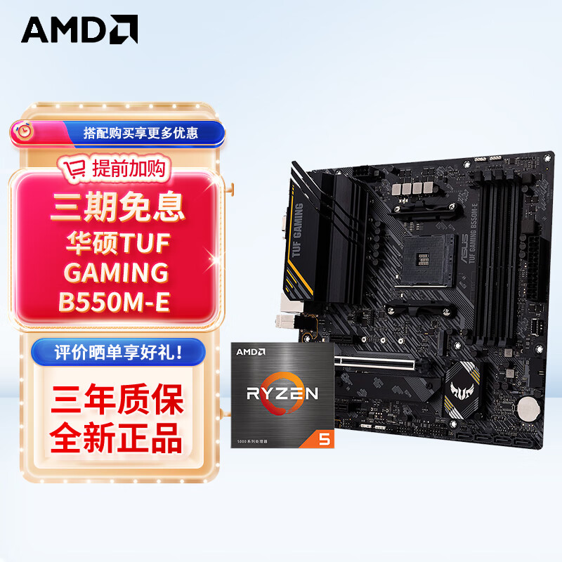 AMD 锐龙CPU 处理器 搭华硕B450B550CPU主板套装 板U套装 华硕TUF GAMING B550M-E R5 5600(散片)套装使用感如何?