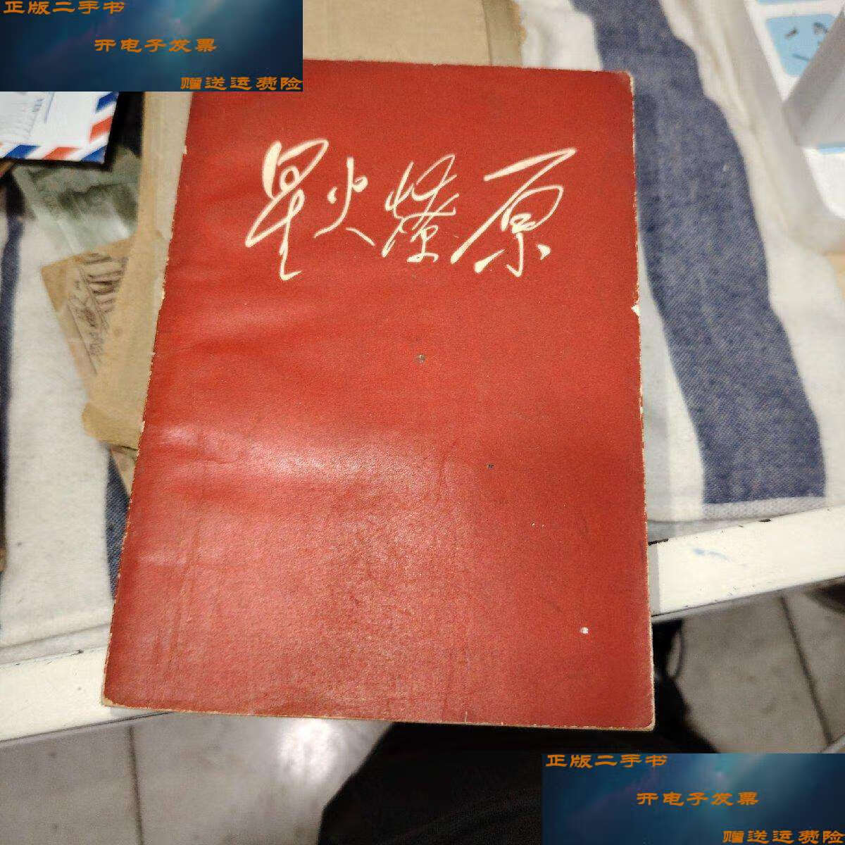 【二手9成新】星火燎原7 /中国人民解放军三十年征文编辑委员会 人民