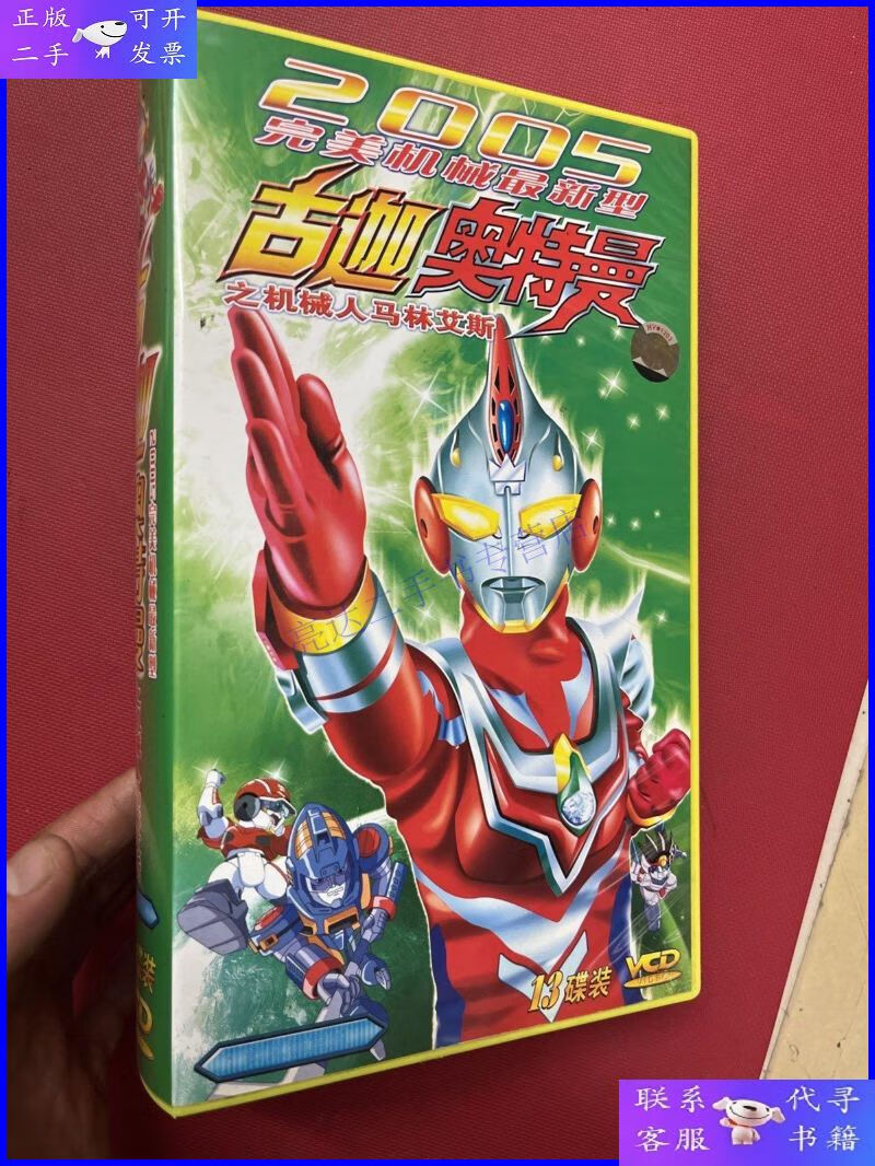 【二手9成新】vcd(卡通精品):古迦·奥特曼(1一13碟全)