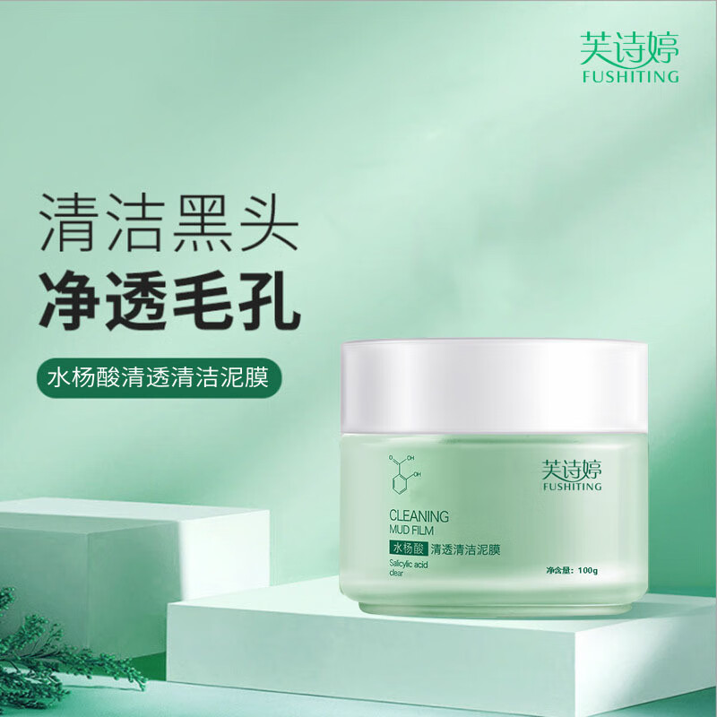 芙诗婷水杨酸清洁泥膜黑鼻头清洁肌肤祛豆痘涂抹式水杨酸面膜泥膜 1