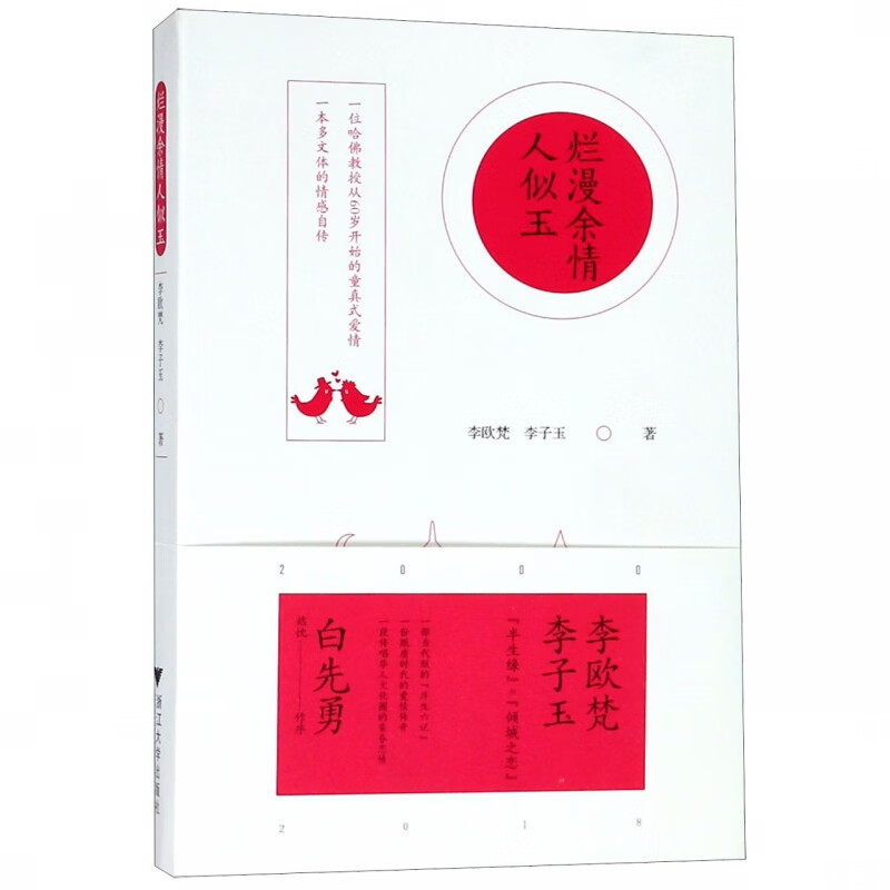 烂漫余情人似玉 李欧梵 李子玉