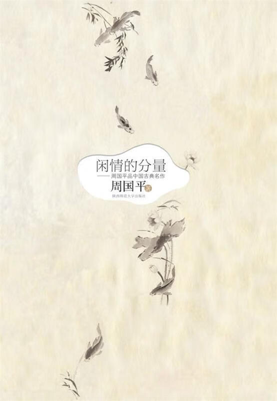 闲情的分量【正版图书,放心购买】