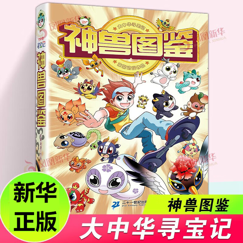 大中华寻宝记神兽系列书 神兽发电站全套17册 神兽小剧场 神兽图鉴等可自选 小学生科普漫画书籍二十一世纪出版社授权正版： 大中华寻宝记 神兽图鉴