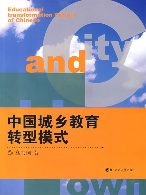 中国城乡教育转型模式【正版好书,下单速发】