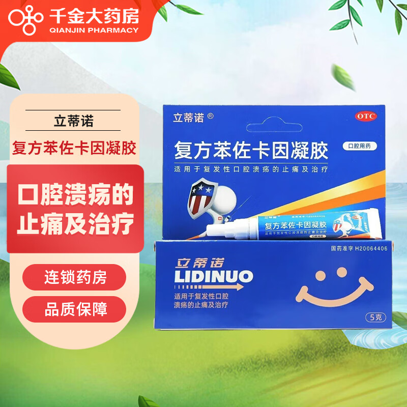 立蒂诺 复方苯佐卡因凝胶5g 复发性口腔溃疡药止痛 1盒装