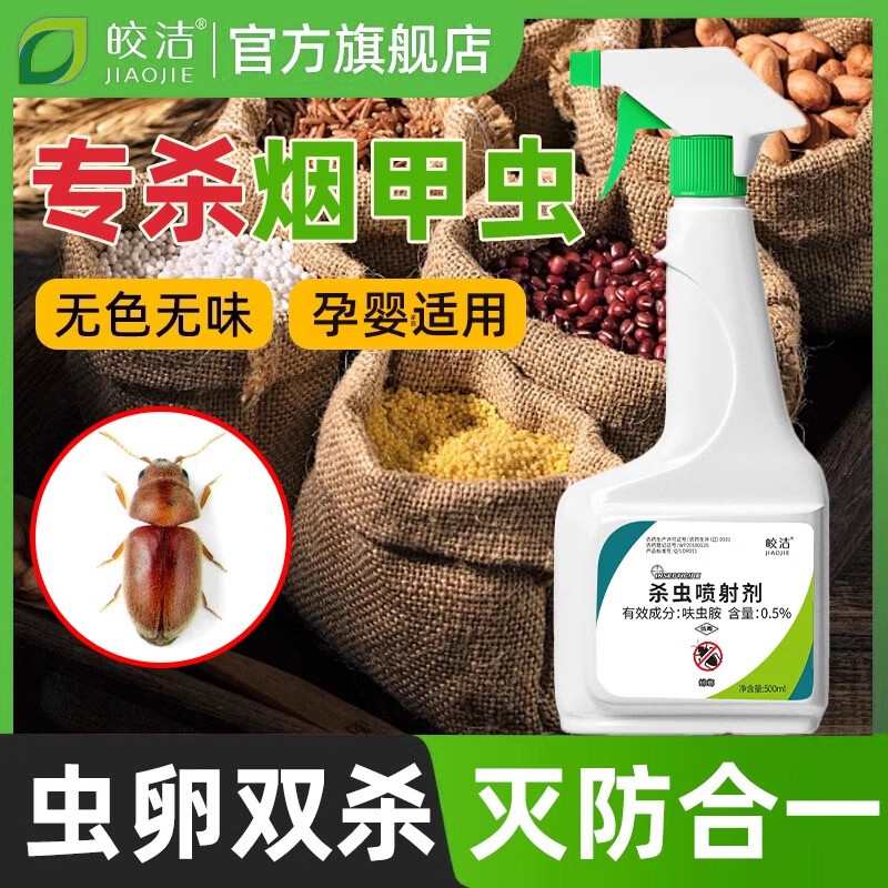 皎洁烟甲虫杀虫剂烟草虫药材甲虫除诱捕去虫药杀除灭烟除虫驱虫捕捉器