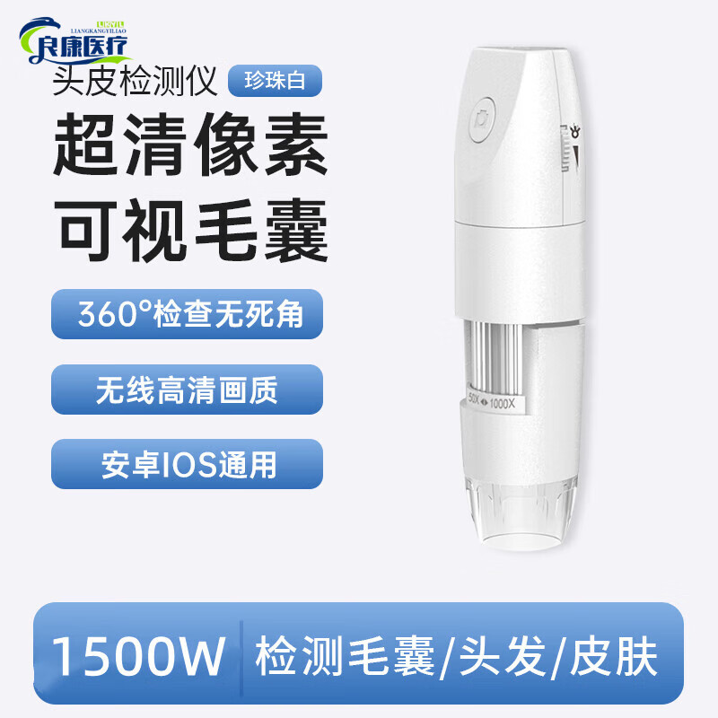 新款頭皮檢測儀器頭發(fā)毛囊高清皮膚臉部毛孔掉發(fā)脫發(fā)無線連接手機 【】超清檢測儀-珍珠白 1500W像素