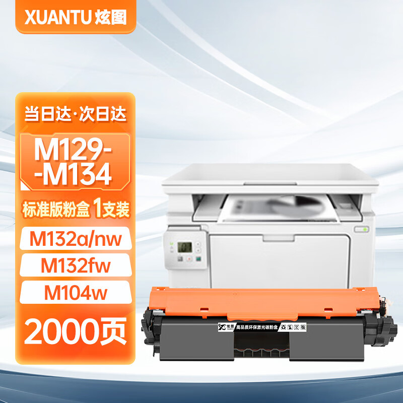 炫图适用惠普m129-m134硒鼓hp laserjet mfp m129 pclms打印机碳粉