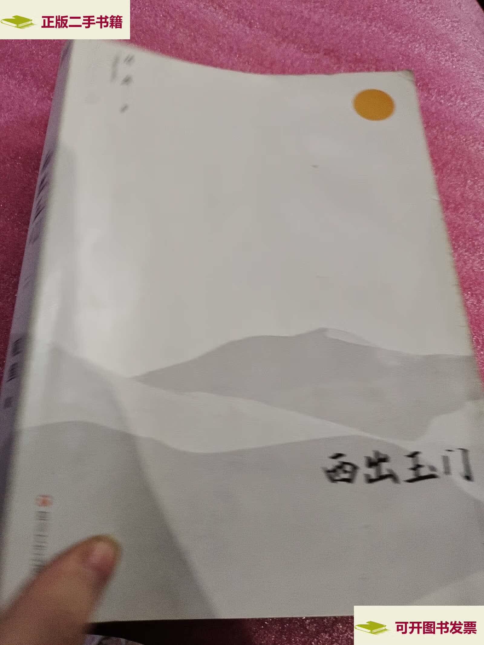 【二手9成新】西出玉门.上 下(新版) /尾鱼 四川文艺