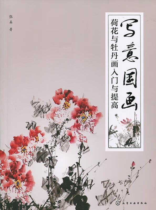 写意国画 荷花与牡丹画入门与提高