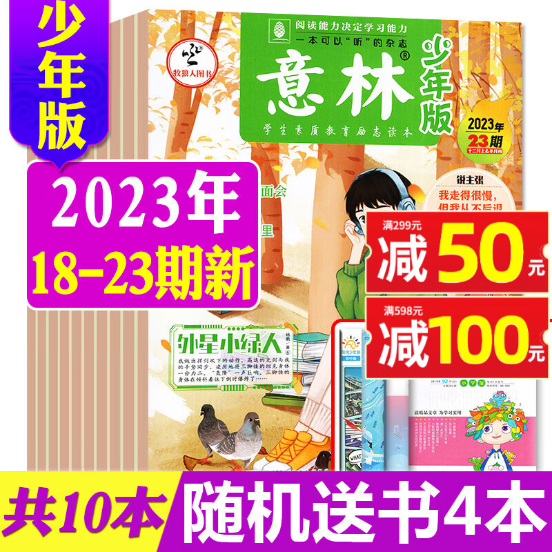 意林少年版杂志2023/2024年1-12月订阅 送书/日记本/玩具【半年订阅/现货打包/2022全年可选】半月刊小学生作文素材写作指导期刊 【送书4本共10本】2023年18-23期使用感如何?