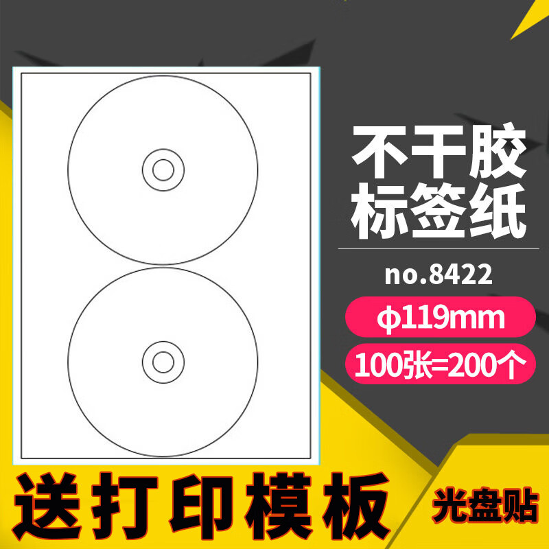 A4 2格不干胶打印贴纸激光喷墨光盘贴标签贴 CD 标签纸 圆形119mm 内切割光盘便签贴纸 DV 不干胶贴纸119mm光盘贴100张NO8422