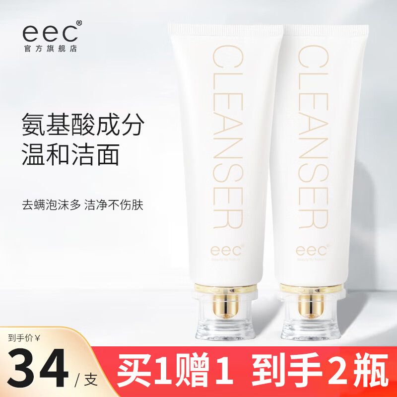 EEC洗面奶控油祛痘除螨虫去黑头男女士氨基酸洁面乳深层清洁收缩毛孔 2支装共240g