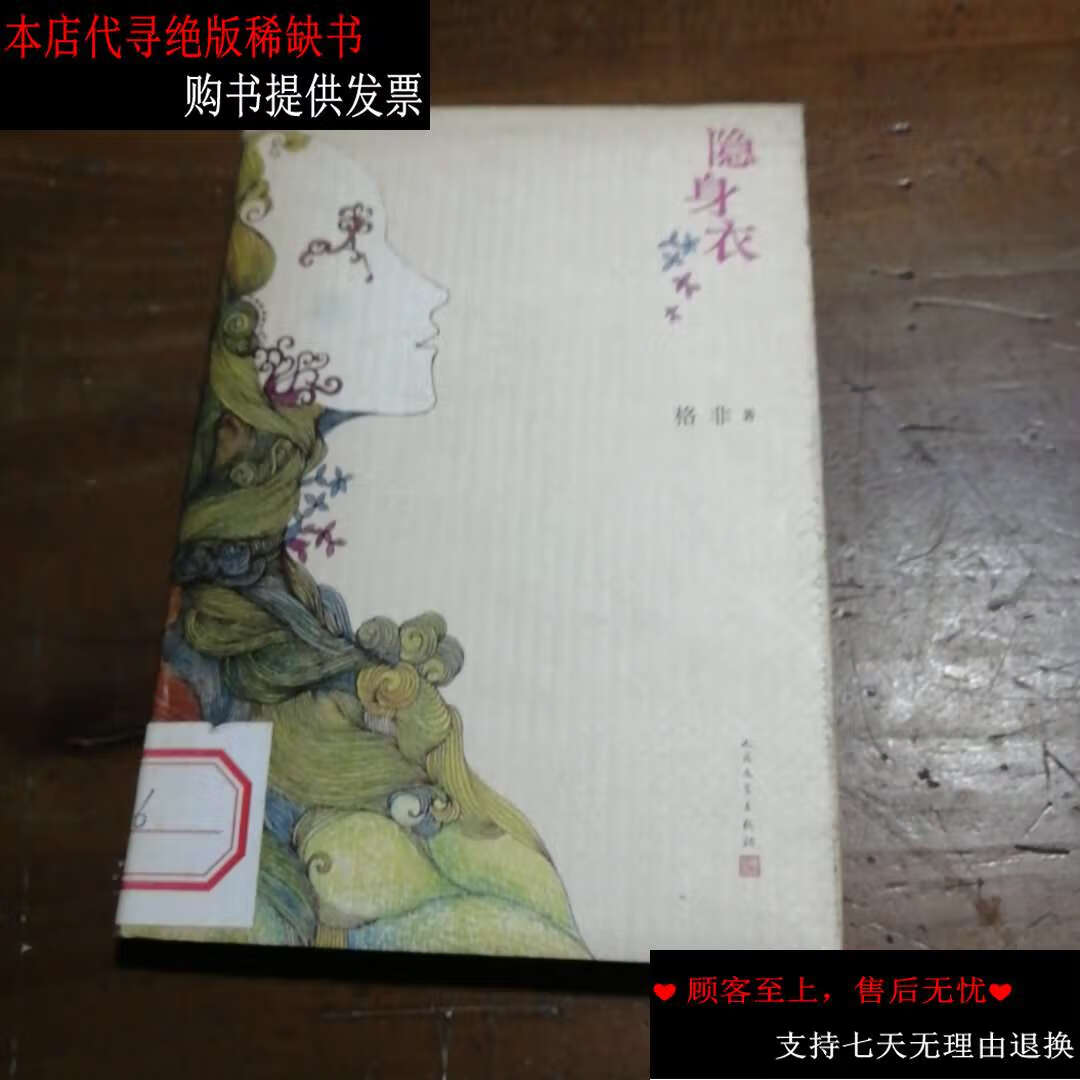 【二手书9成新】隐身衣 /格非 人民文学
