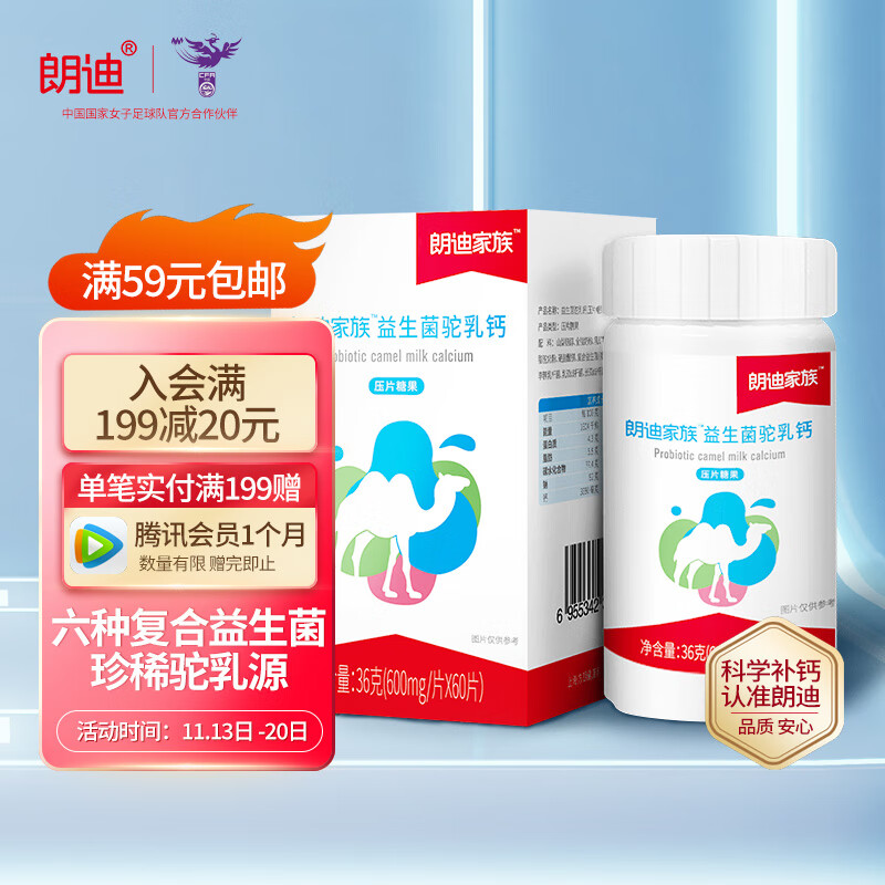 朗迪家族益生菌驼乳钙60粒盒儿童青少年成人咀嚼片钙片中老年实付6474