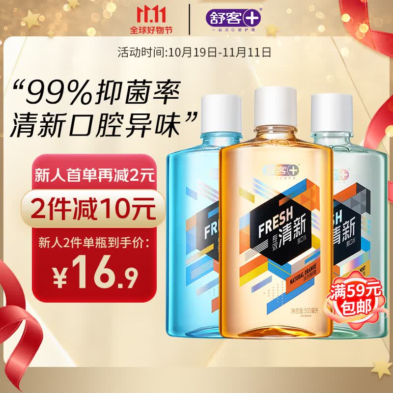 舒客漱口水清新口气温和不辣口减少细菌新老随机组合国货500ml*2瓶怎么看?