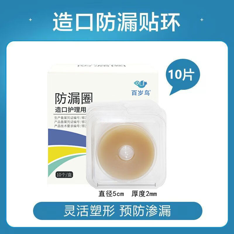 医用造口漏圈造口袋漏环可塑底盘造瘘护理用品附件百岁鸟 百岁鸟 防漏