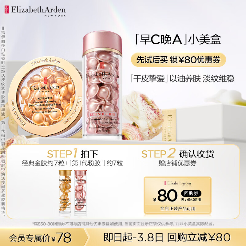 伊丽莎白雅顿金胶7粒+第II代粉胶 7粒小美盒