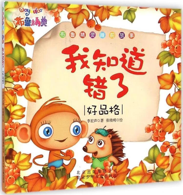 布鲁精灵睡前故事 我知道错了 李宏声 著,经晓明 绘