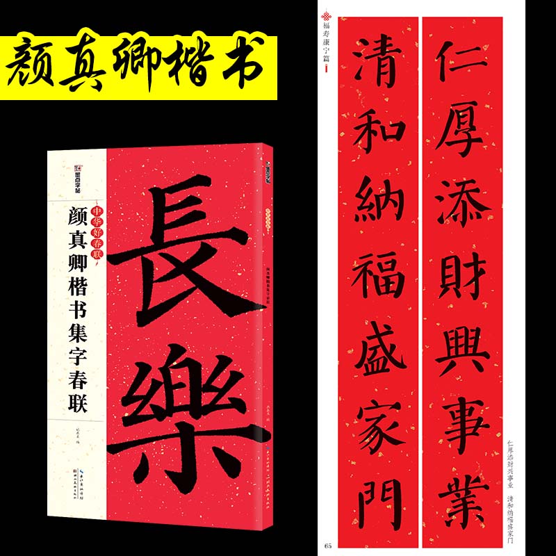 颜真卿楷书字帖集字春联中华好春联2023牛年春节过年手写春联纸空白