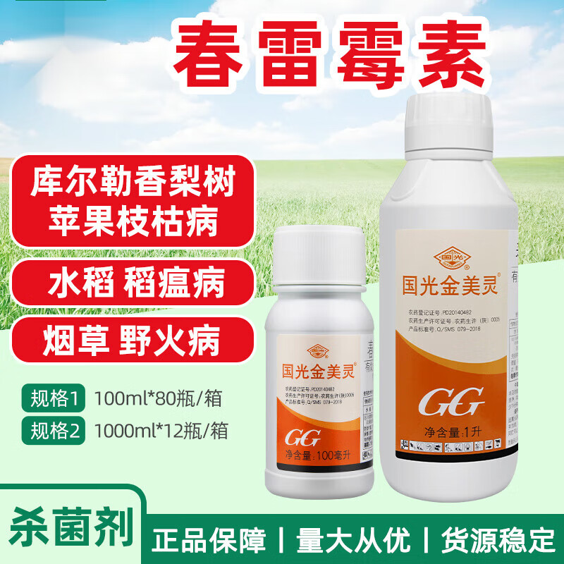 帮多多国光 gg金美灵 4%春雷霉素 黄瓜番茄水稻稻瘟病角斑病细菌性